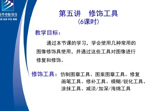 第五讲修饰工具