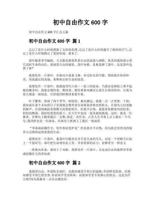 初中自由作文600字