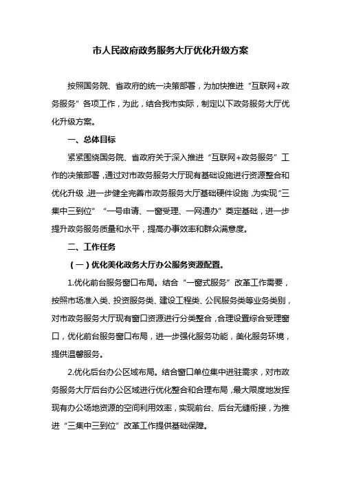 市人民政府政务服务大厅优化升级方案