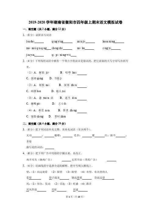 2019-2020学年湖南省衡阳市四年级上期末语文模拟试卷及答案解析