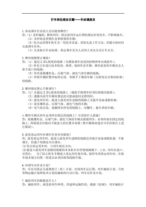 行车岗位理论百题----车站调度员