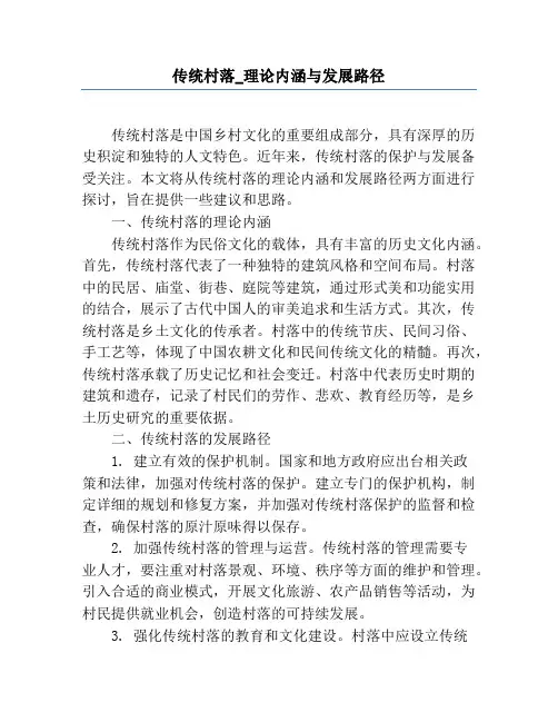 传统村落_理论内涵与发展路径