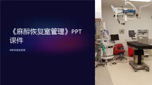 《麻醉恢复室管理》课件