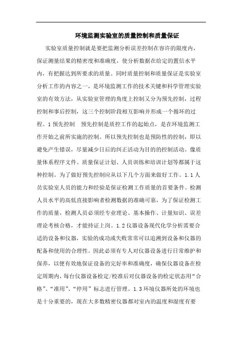 环境监测实验室质量控制和质量保证
