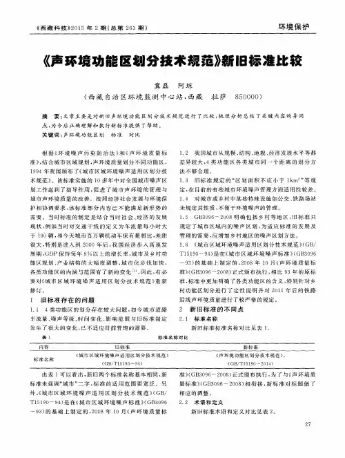 《声环境功能区划分技术规范》新旧标准比较