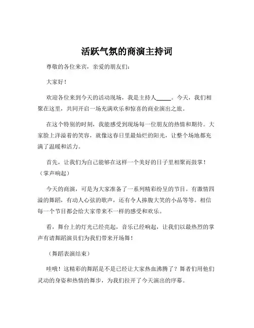 活跃气氛的商演主持词