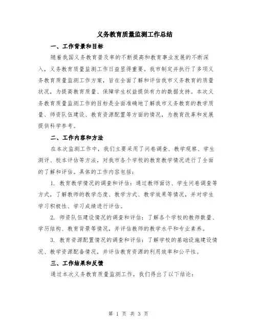 义务教育质量监测工作总结