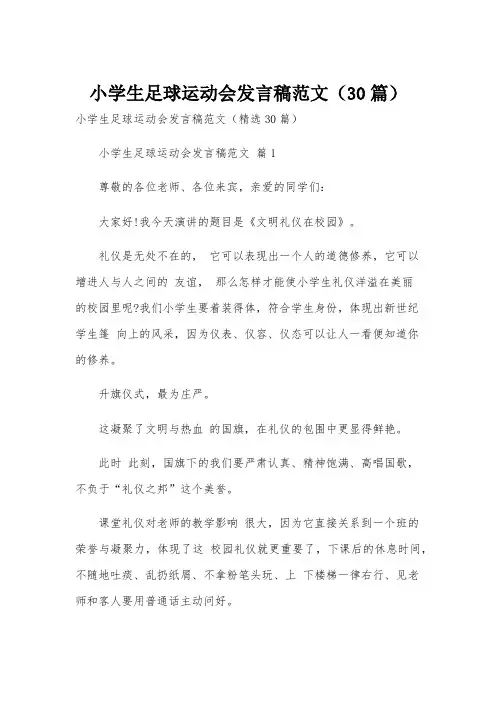 小学生足球运动会发言稿范文(30篇)