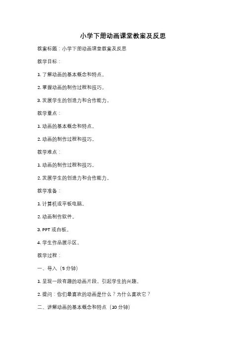 小学下册动画课堂教案及反思
