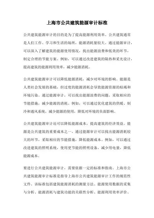 上海市公共建筑能源审计标准
