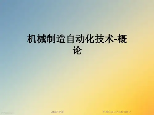 机械制造自动化技术概论
