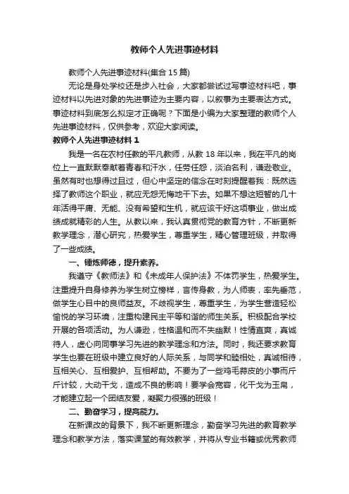 教师个人先进事迹材料（集合15篇）