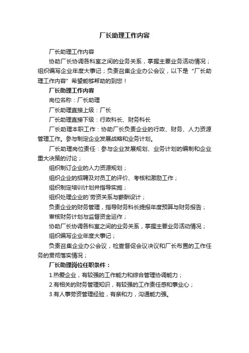 厂长助理工作内容