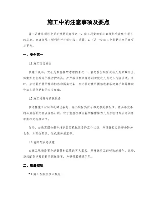施工中的注意事项及要点