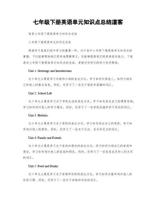 七年级下册英语单元知识点总结道客