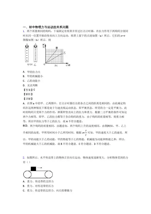 2020-2021中考物理力与运动的关系问题-经典压轴题附答案解析