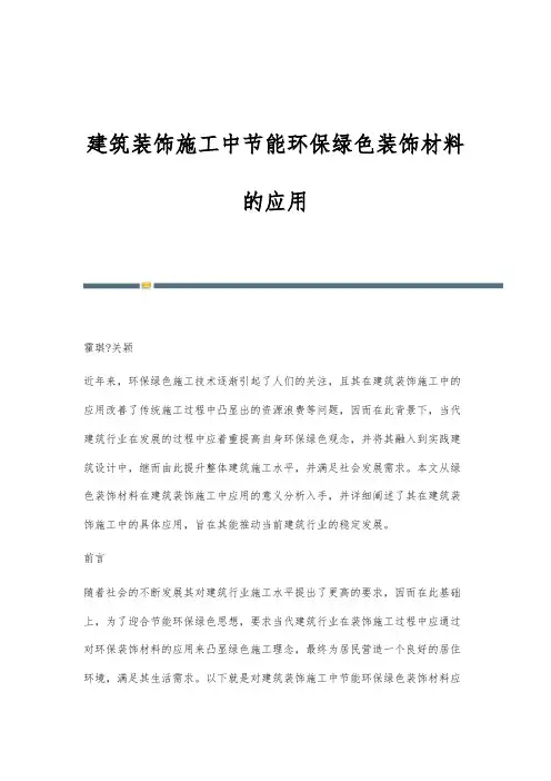 建筑装饰施工中节能环保绿色装饰材料的应用_1