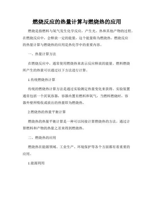 燃烧反应的热量计算与燃烧热的应用