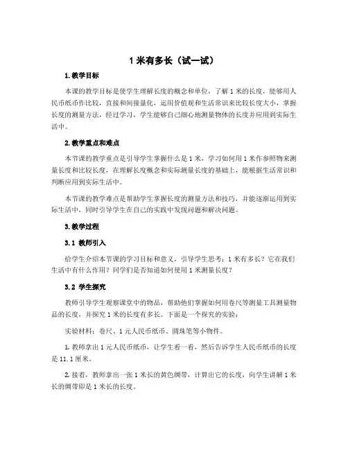 1米有多长(试一试)(教学设计)-2022-2023学年数学 二年级上册 北师大版