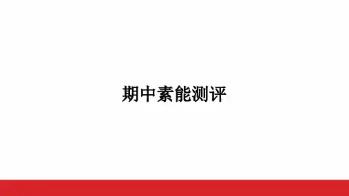期中素能测评++课件-2024-2025学年统编版语文八年级上册(2024)