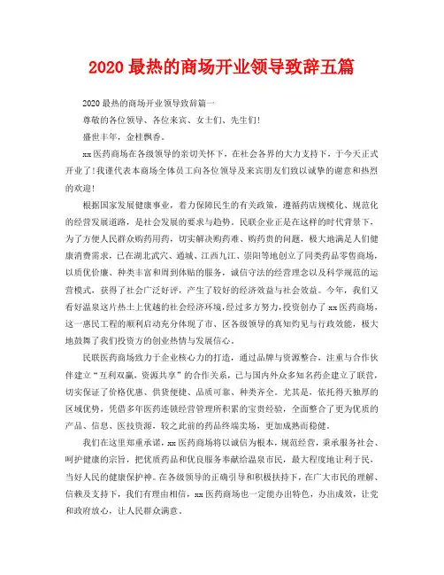 2020最热的商场开业领导致辞五篇