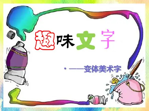 《趣味文字》ppt课件