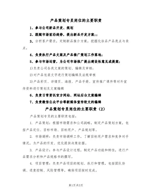 产品策划专员岗位的主要职责(3篇)