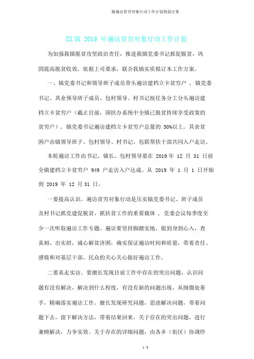 镇遍访贫困对象行动工作计划规划方案