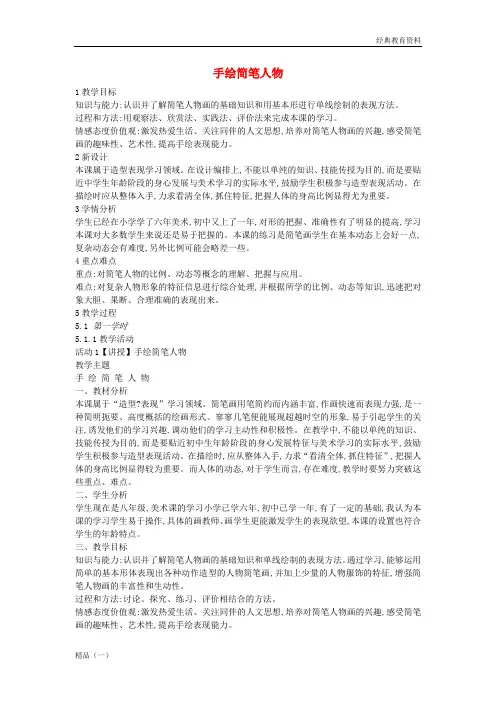 八年级美术上册 第3课《手绘简笔人物》教案2 浙美版