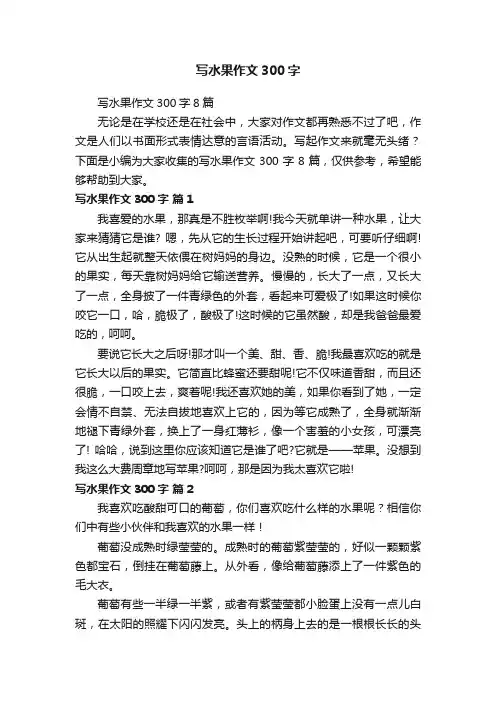 写水果作文300字
