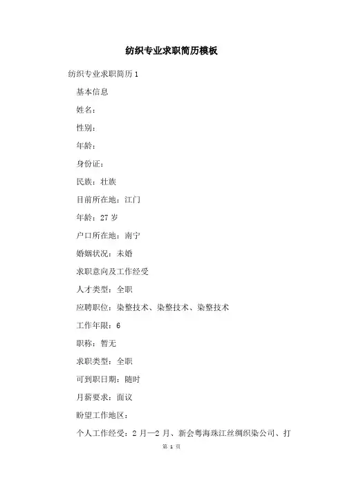 纺织专业求职简历模板