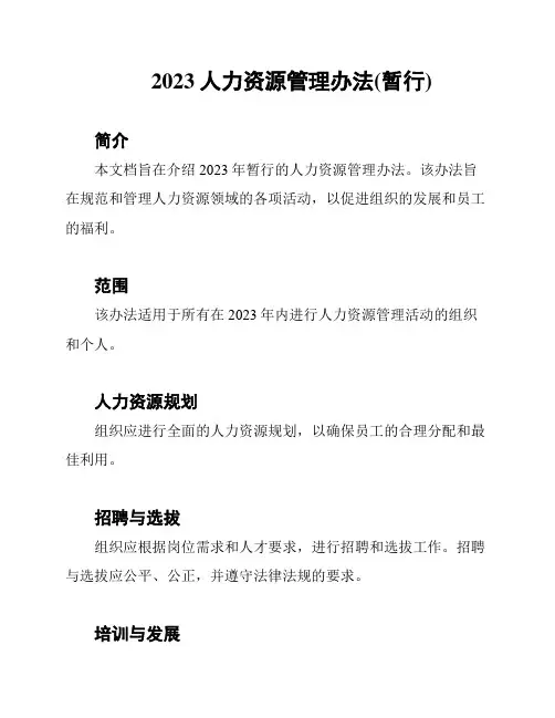 2023人力资源管理办法(暂行)