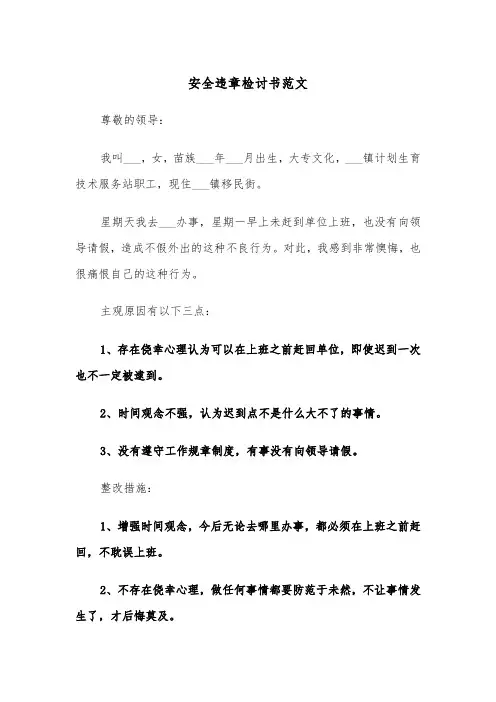 安全违章检讨书范文（三篇）
