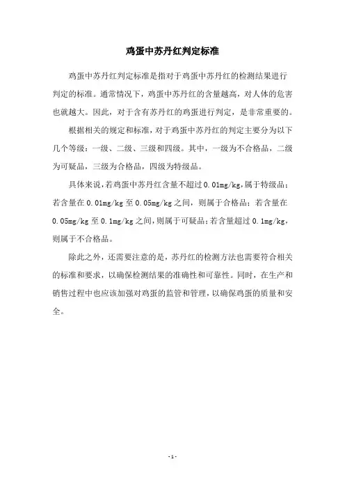 鸡蛋中苏丹红判定标准