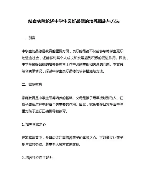 结合实际论述中学生良好品德的培养措施与方法