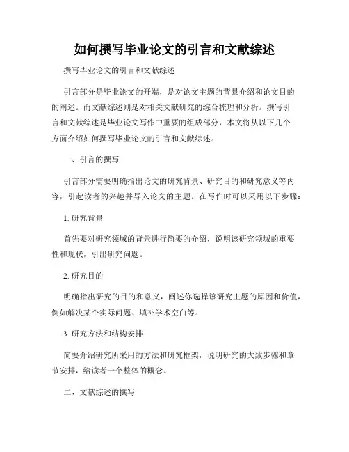 如何撰写毕业论文的引言和文献综述