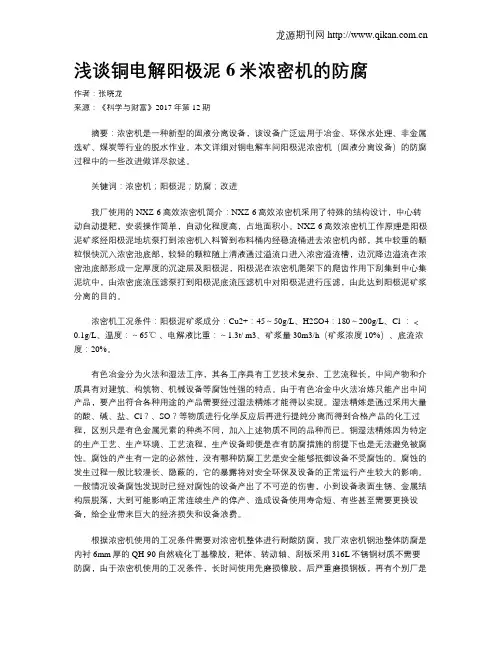 浅谈铜电解阳极泥6米浓密机的防腐