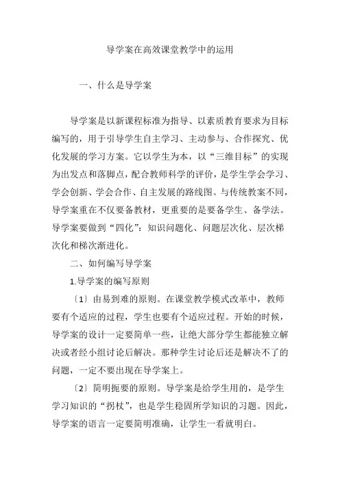 导学案在高效课堂教学中的运用