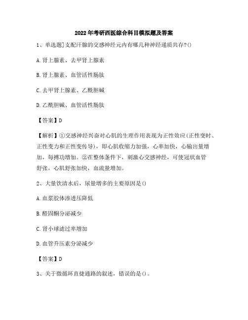 2022年考研西医综合科目模拟题及答案34