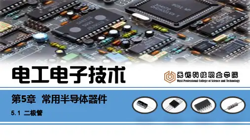 《电工电子技术》(曹建林)  PPT课件：5.1 二极管
