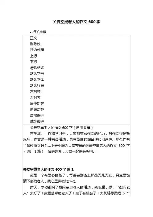 关爱空巢老人的作文600字