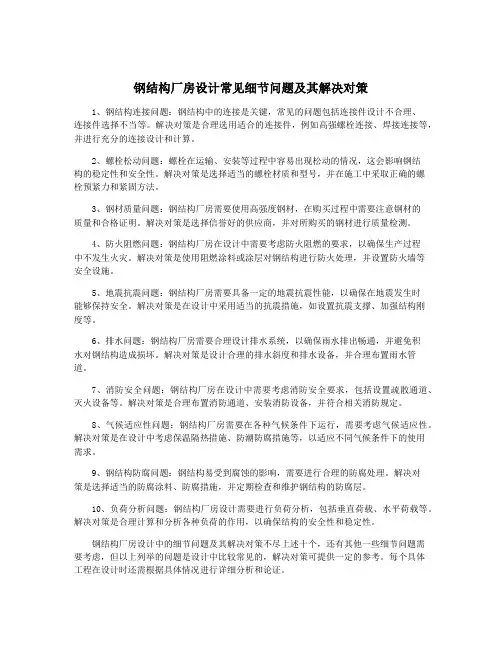 钢结构厂房设计常见细节问题及其解决对策