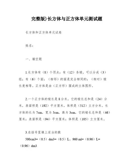 完整版)长方体与正方体单元测试题
