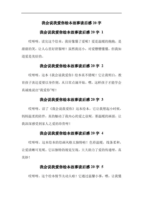 我会说我爱你绘本故事读后感20字