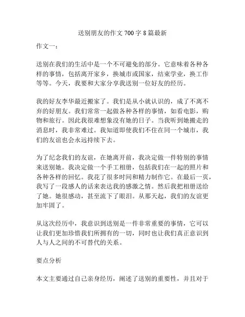 送别朋友的作文700字8篇最新