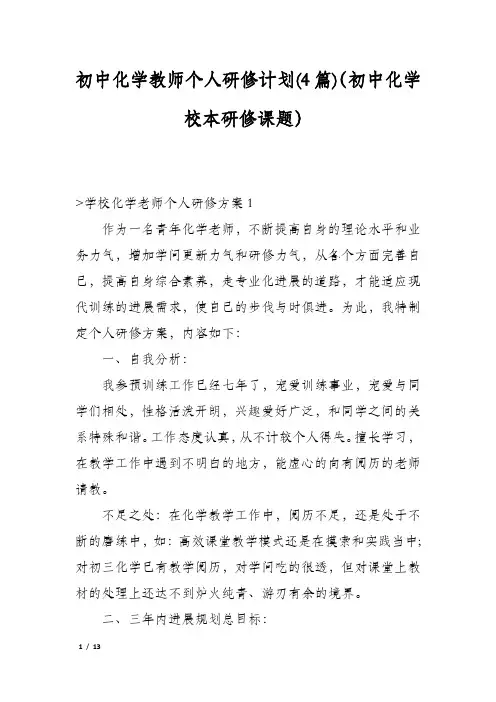 初中化学教师个人研修计划(4篇)(初中化学校本研修课题)