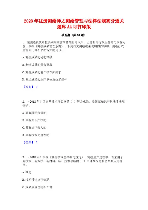 2023年注册测绘师之测绘管理与法律法规高分通关题库A4可打印版