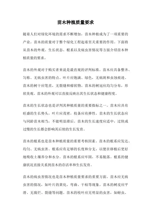 苗木种植质量要求