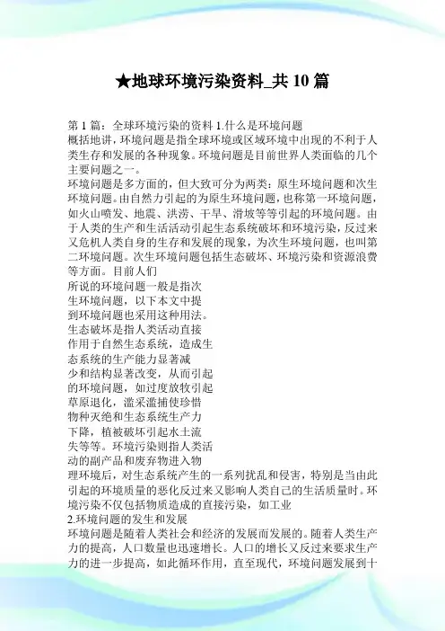 地球环境污染资料_共10篇.doc