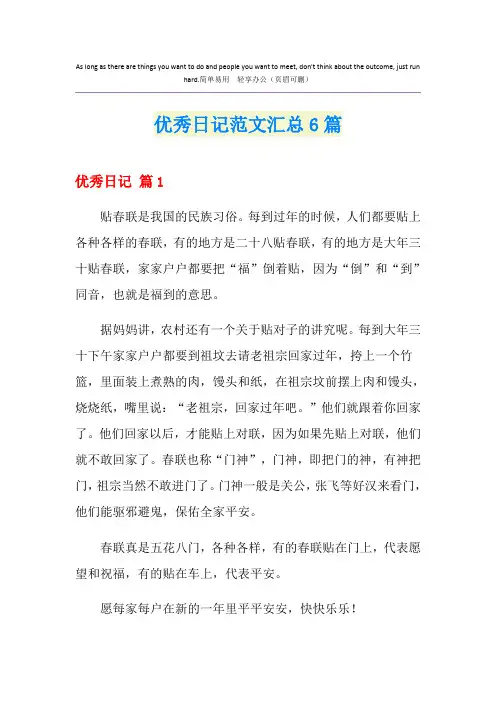 优秀日记范文汇总6篇
